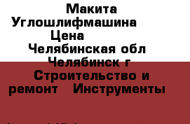 Макита Углошлифмашина 9069 › Цена ­ 6 150 - Челябинская обл., Челябинск г. Строительство и ремонт » Инструменты   